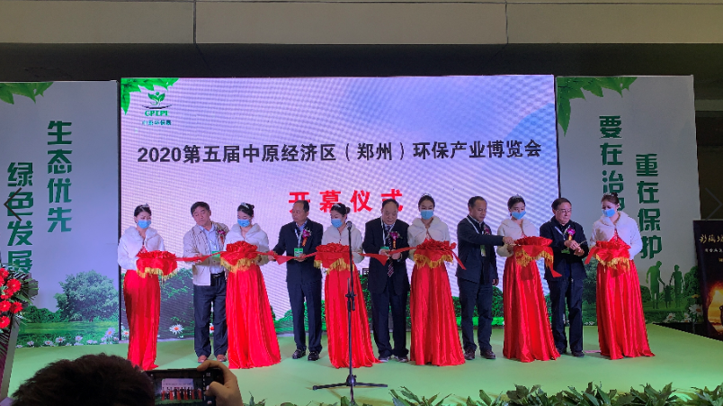 2020第五屆中原經(jīng)濟區（鄭州）環(huán)保產(chǎn)業(yè)博覽會(huì )開(kāi)幕