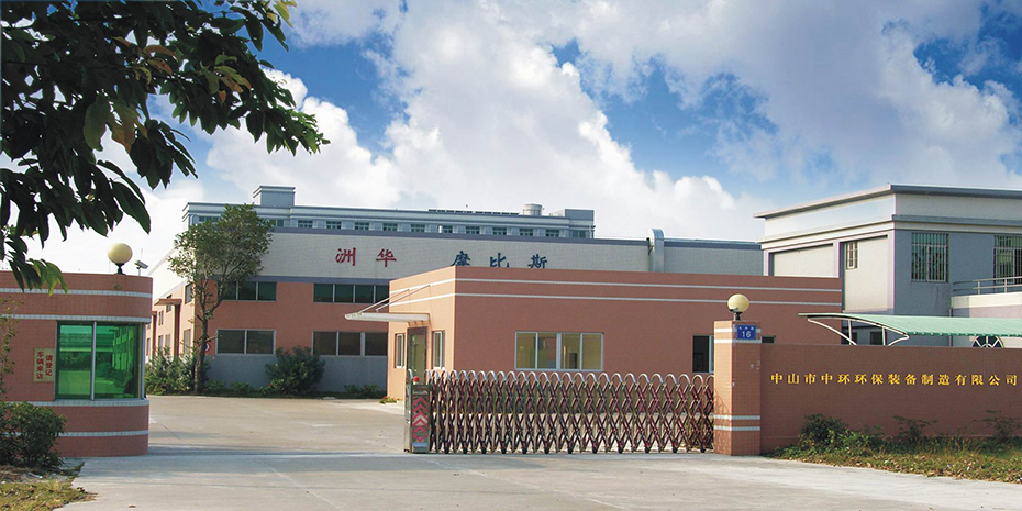 中山市環(huán)保產(chǎn)業(yè)有限公司