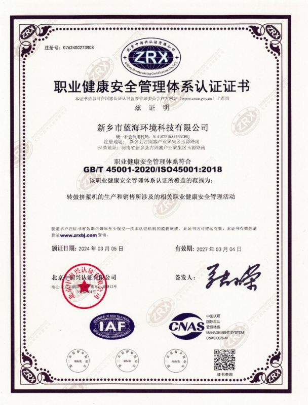 職業(yè)健康安全管理體系認證證書(shū)
