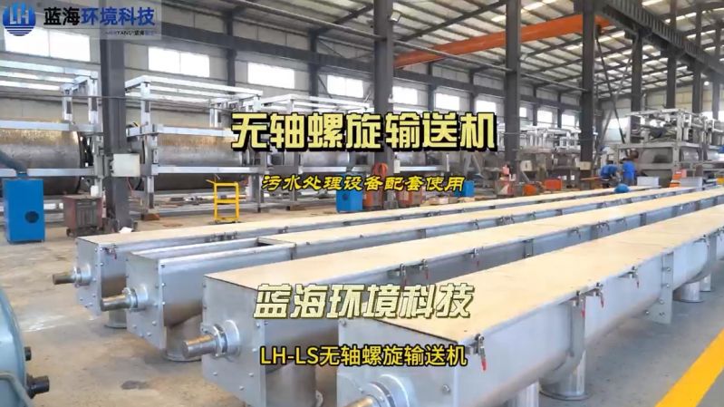 無(wú)軸螺旋輸送機污水處理設備配套使用